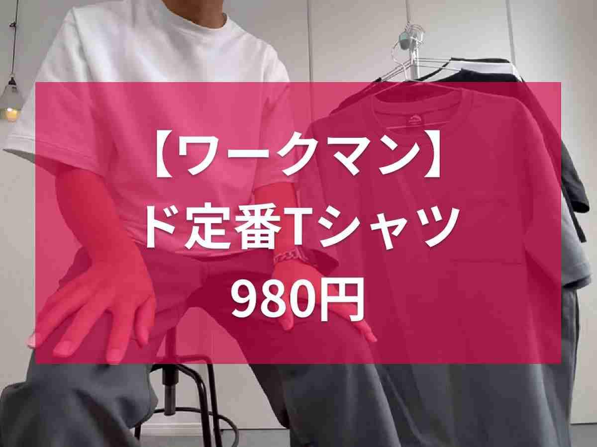 【ワークマン】ド定番のTシャツ980円の「ヘビーウエイトオーバーサイズTシャツ」は男女兼用でもOK！