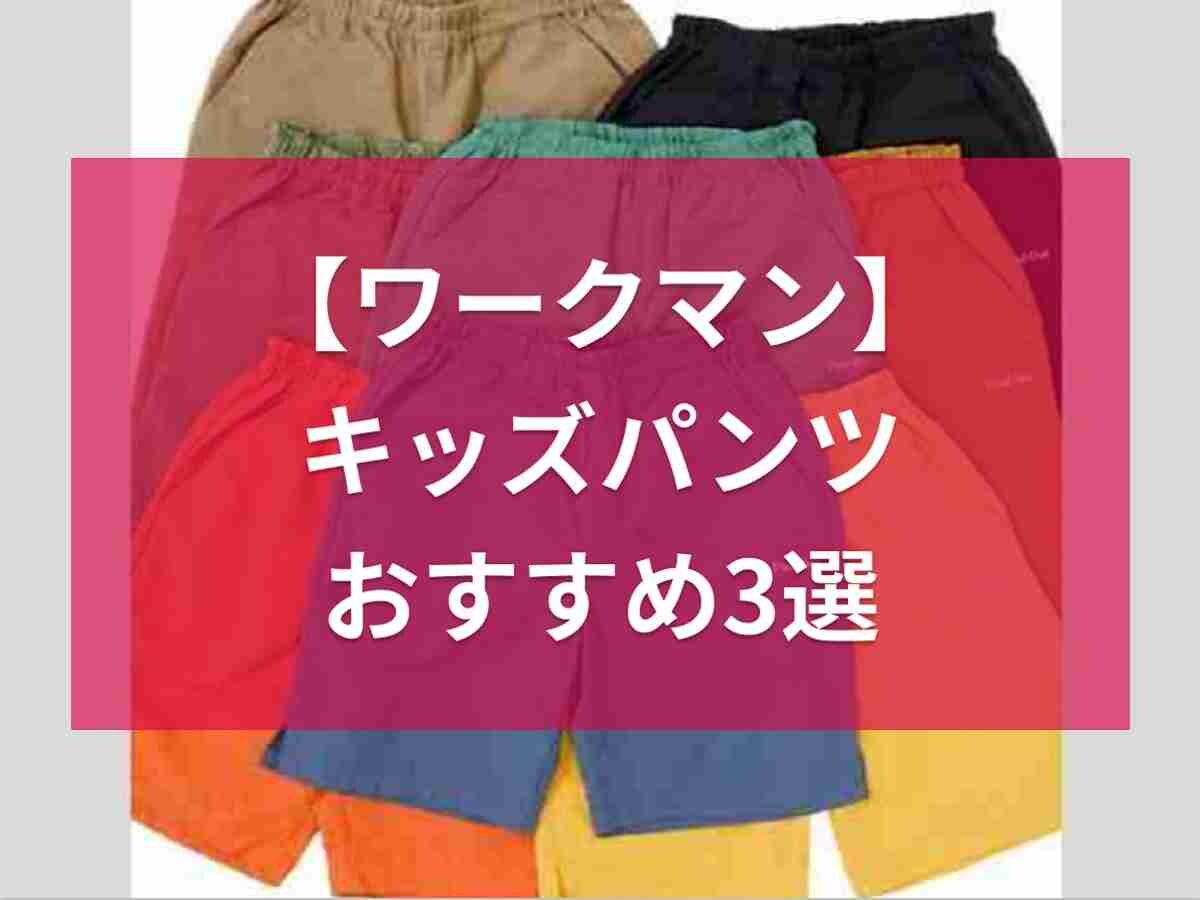 【ワークマン】水遊びにもおすすめな「キッズパンツ」3選！夏休みは思いっきり遊びたい！
