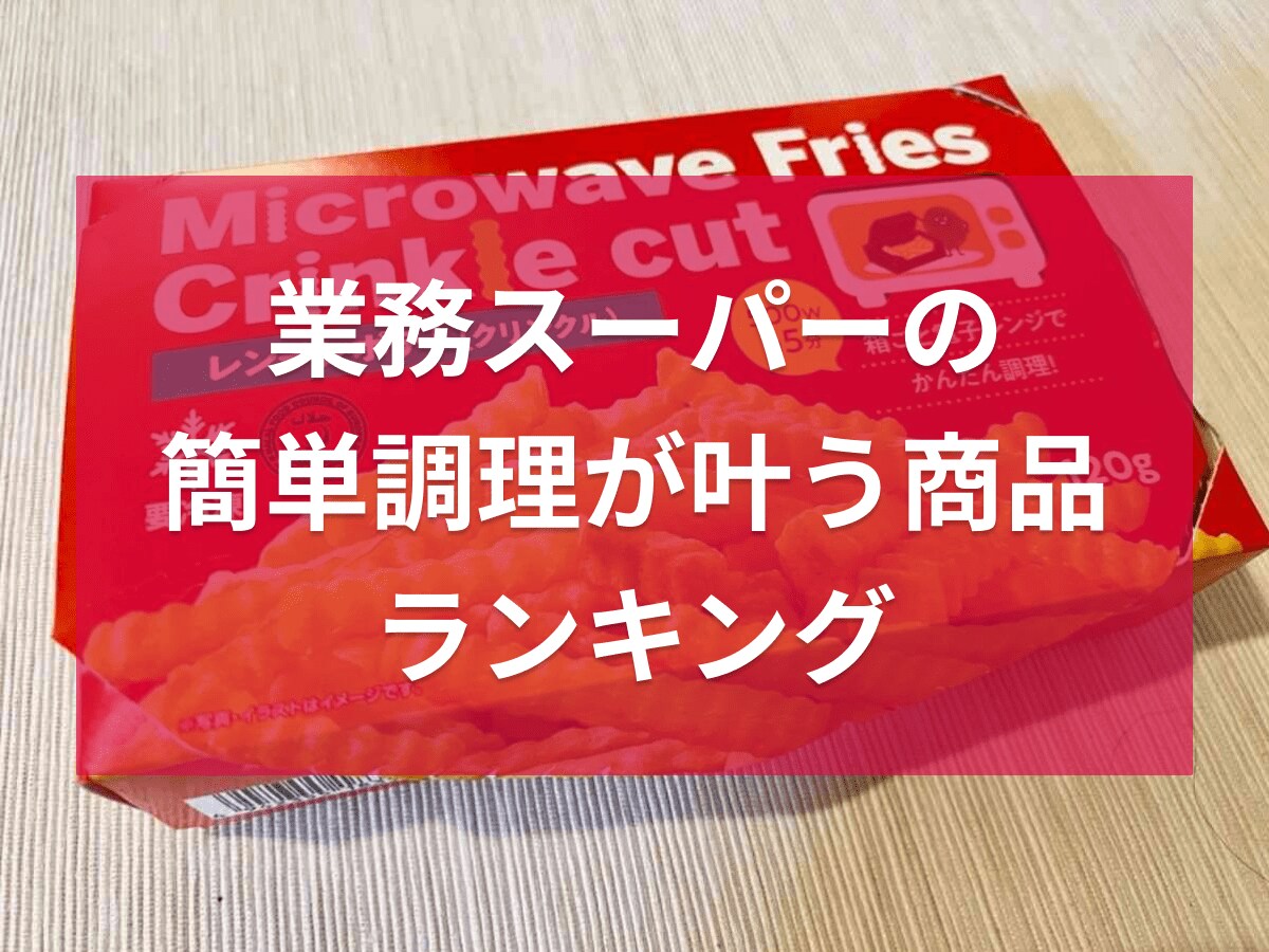 【業務スーパー】火を使わないから猛暑にうれしい！夏休みの「簡単調理が叶う」商品ランキング