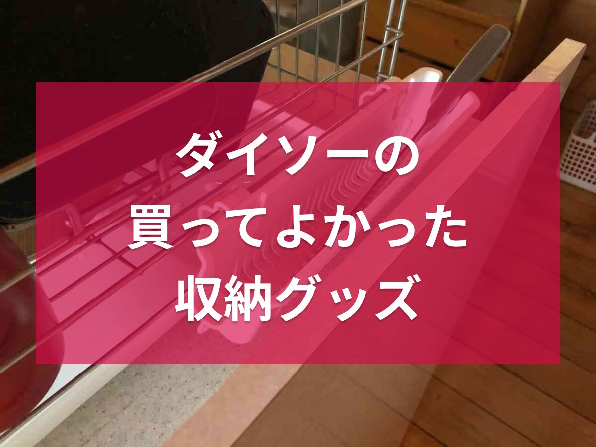 【ダイソー】本当に使える収納グッズはどれ？100均通が買って良かったと絶賛したアイテムランキング！
