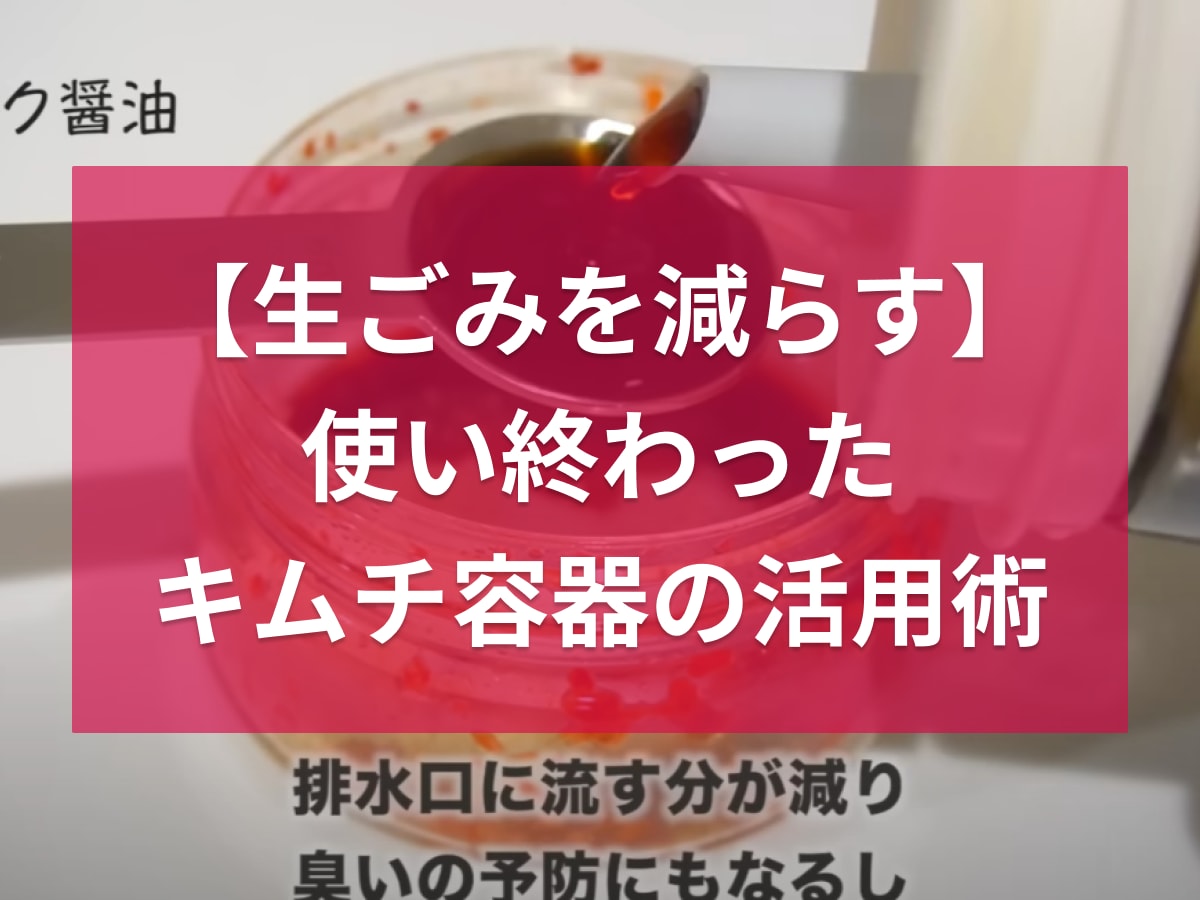 使い終わったキムチ容器どうしてる？【生ごみを減らす節約術】で得られるメリットとは