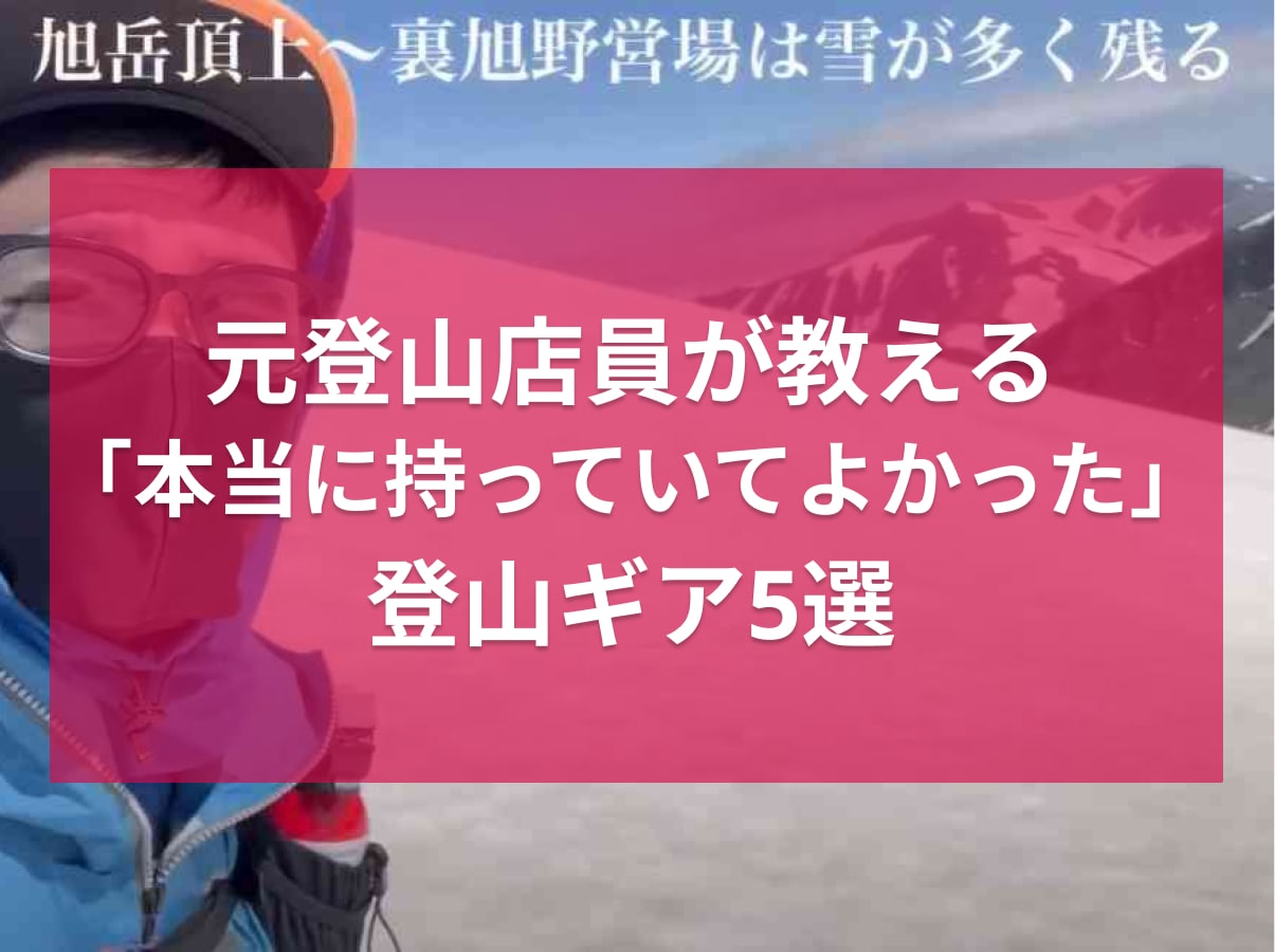 登山初心者さん必見！元登山ショップ店員が教える「本当に持っていてよかった」ギア5選