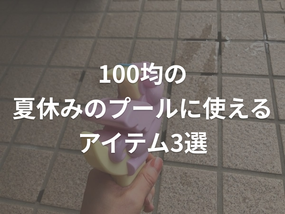 【100均】夏休みのプールに使えるアイテム3選！防水ポーチや水鉄砲おもちゃも！《2023》