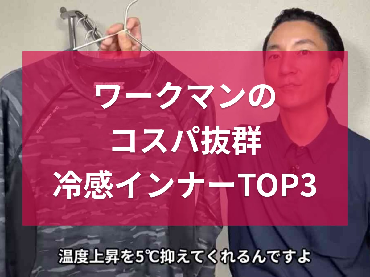 【ワークマン】夏必須のコスパ抜群冷感インナーTOP3！遮熱効果プラスでさらに快適な1位とは？