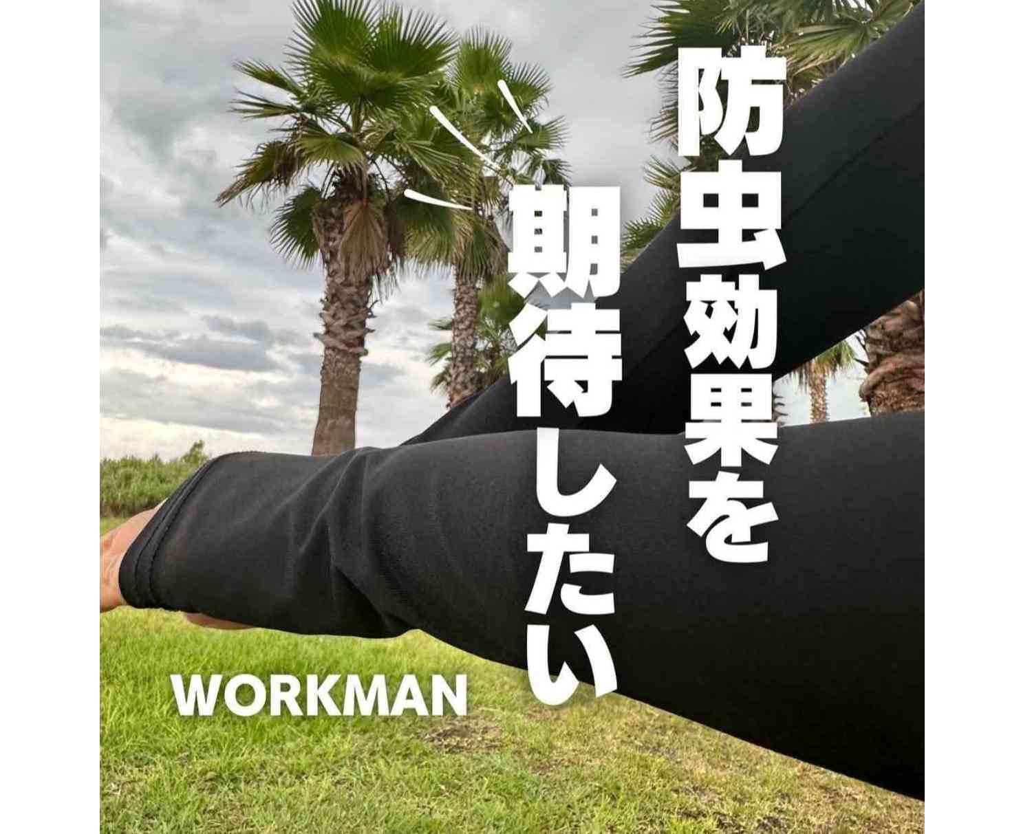 【ワークマン】虫も紫外線もカット！「エアロガード防虫アームスリーブ」は何色を買うべき？