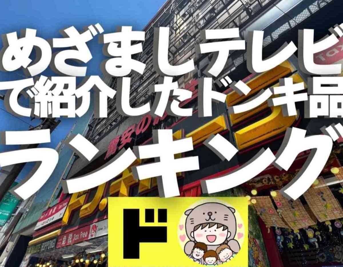 【ドンキホーテ】7/4日放送の『めざましテレビ』で紹介！そうめんと絶品調味料など夏の注目の商品3選