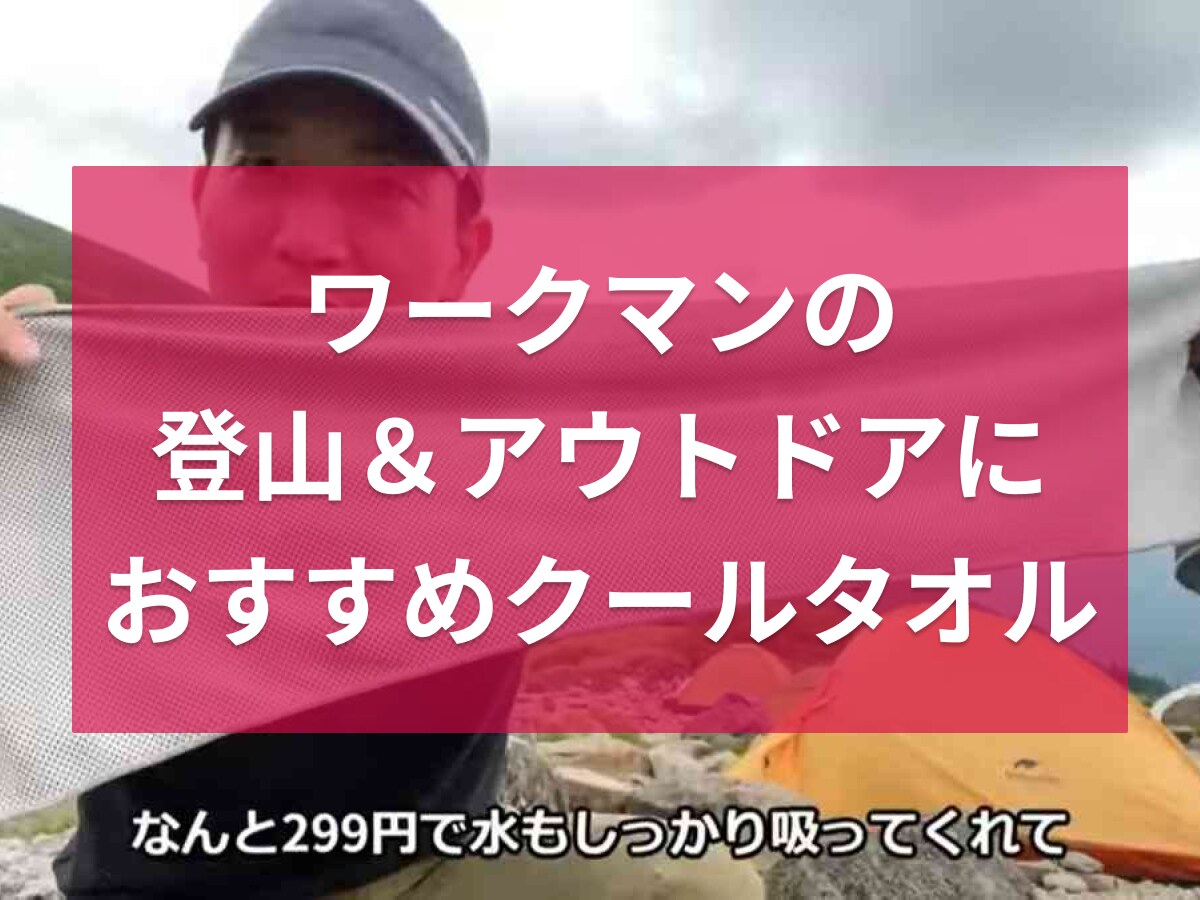【ワークマン】真夏の登山＆アウトドアには299円のクールタオルがおすすめ！濡らして振るだけでひんやり快適◎