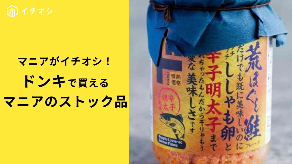 【ドンキホーテ】マニアが絶対ストックしてる商品は？「瓶詰めご飯のお供」など絶対買うべき3選