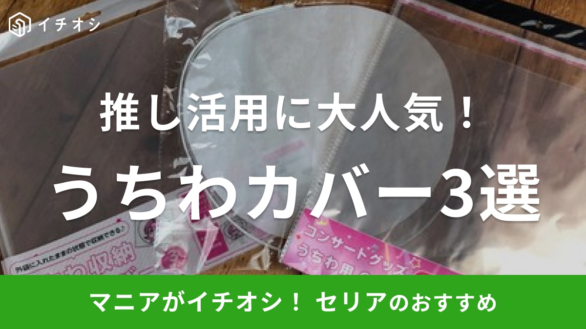 セリアのうちわカバーおすすめ3選【100均】ダイソーと徹底比較！大きさや形、売り場を紹介