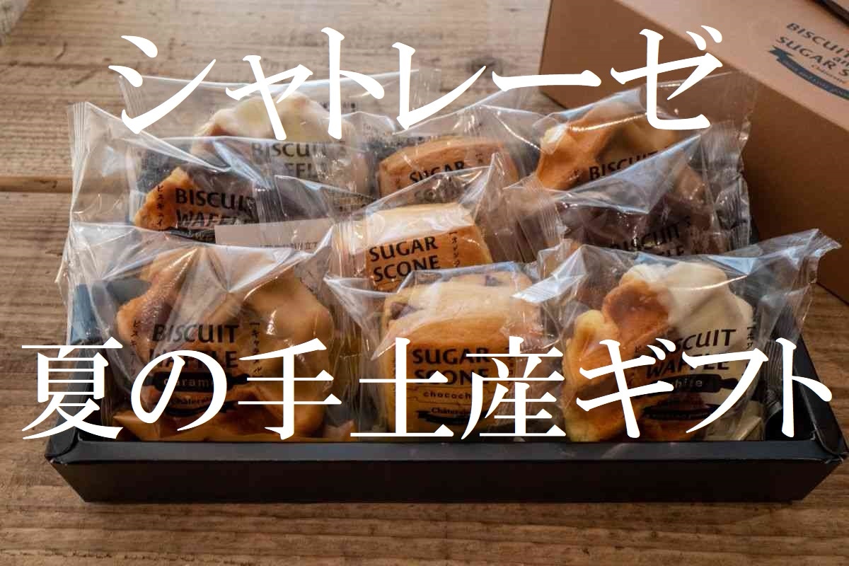 【シャトレーゼ】退職の挨拶や夏の手土産におすすめ◎「焼き菓子の詰め合わせギフト」3選