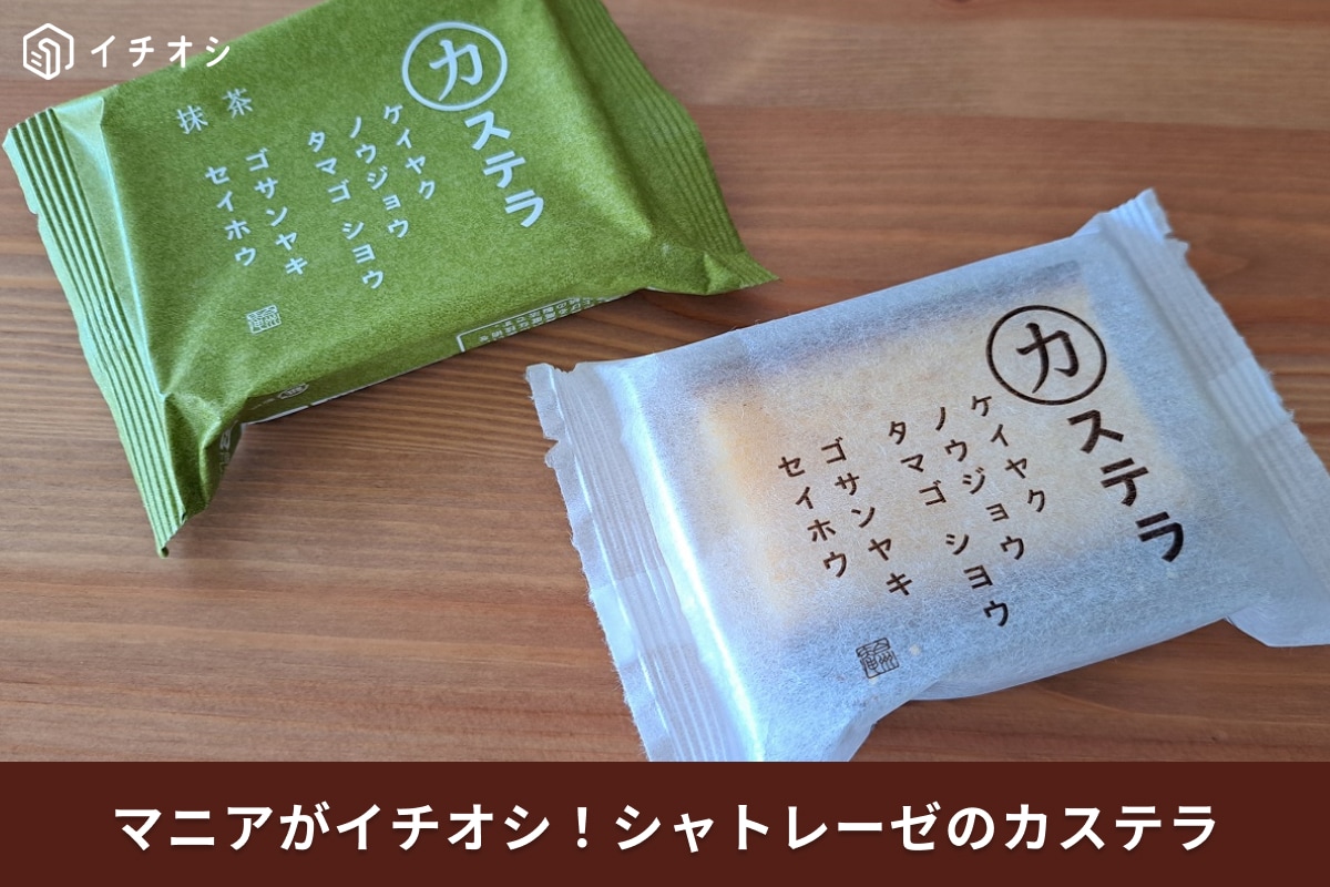シャトレーゼのカステラ全種類を食べ比べ！ふわふわで◎値段、賞味期限、口コミは？