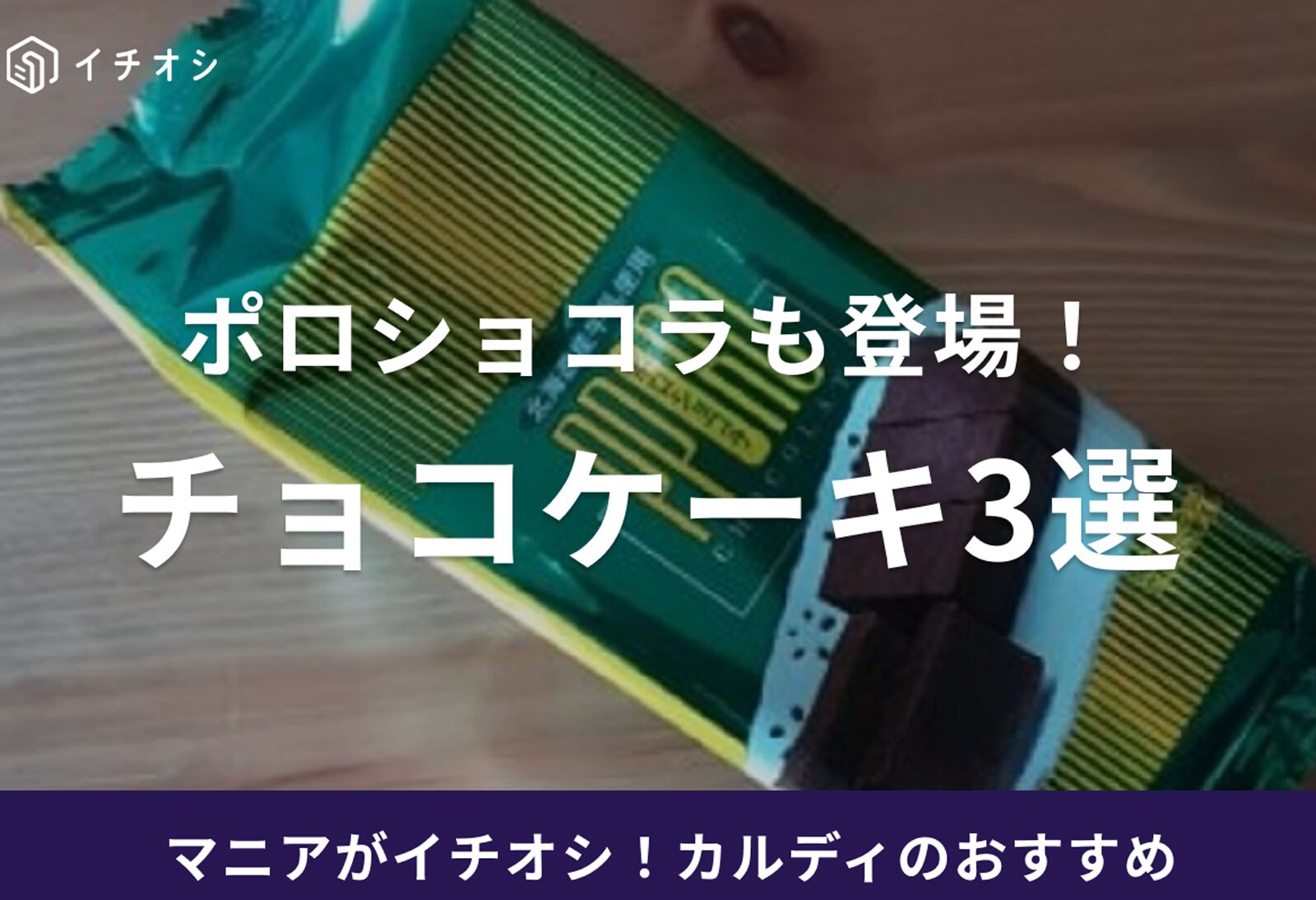 カルディのチョコケーキ3選！ポロショコラや人気のケーキまとめ！おすすめの食べ方も