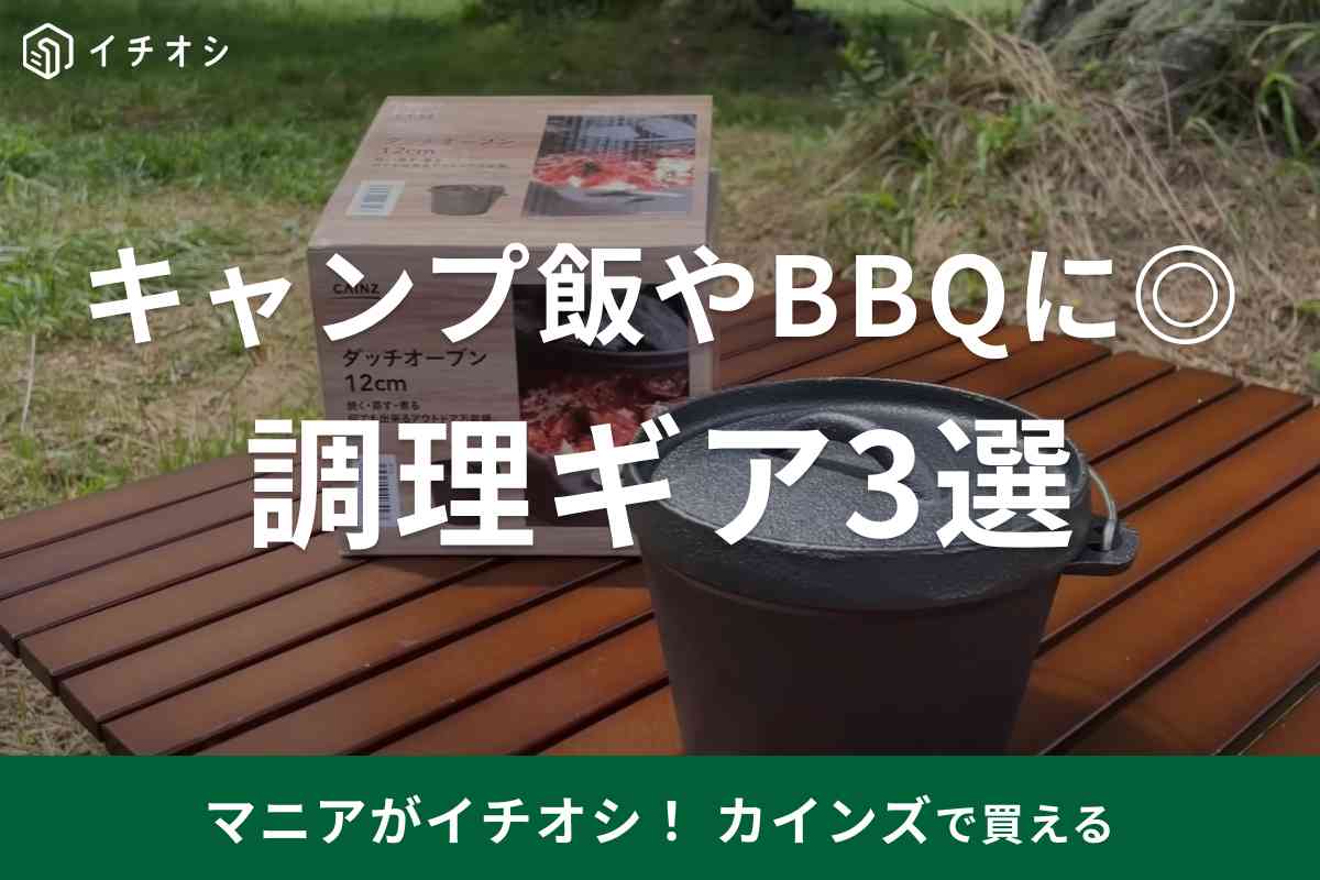 カインズ】品切れ必至!?キャンプ飯やBBQにも使える「ダッチオーブン」などキッチングッズ3選 | イチオシ | ichioshi