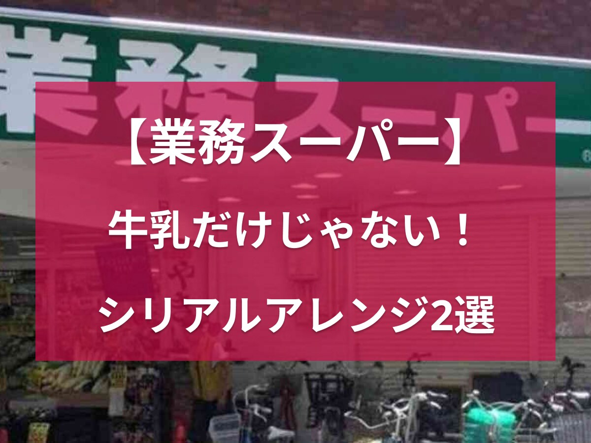 【業務スーパー】牛乳だけじゃない！「フルーツクランチ」のおいしいアレンジ術選・アイス感覚のスイーツ風も？
