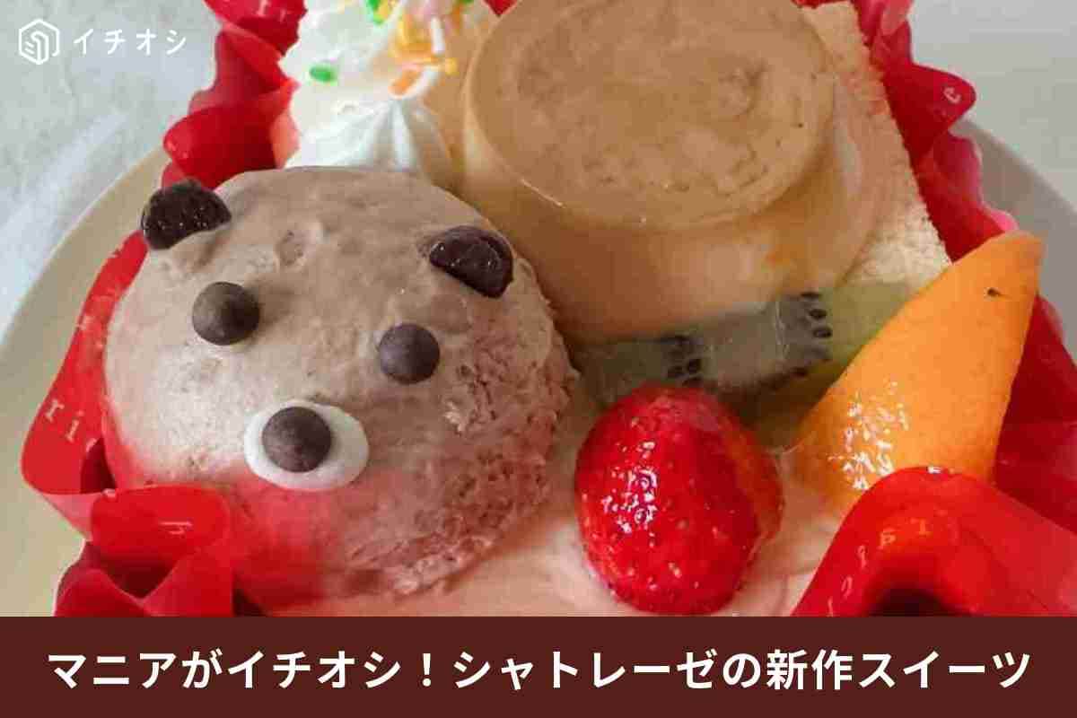 【シャトレーゼ】これぞ映えの極み！新作「かわいいくまちゃんのプリンアラモード」は人気ケーキとのいいとこどり
