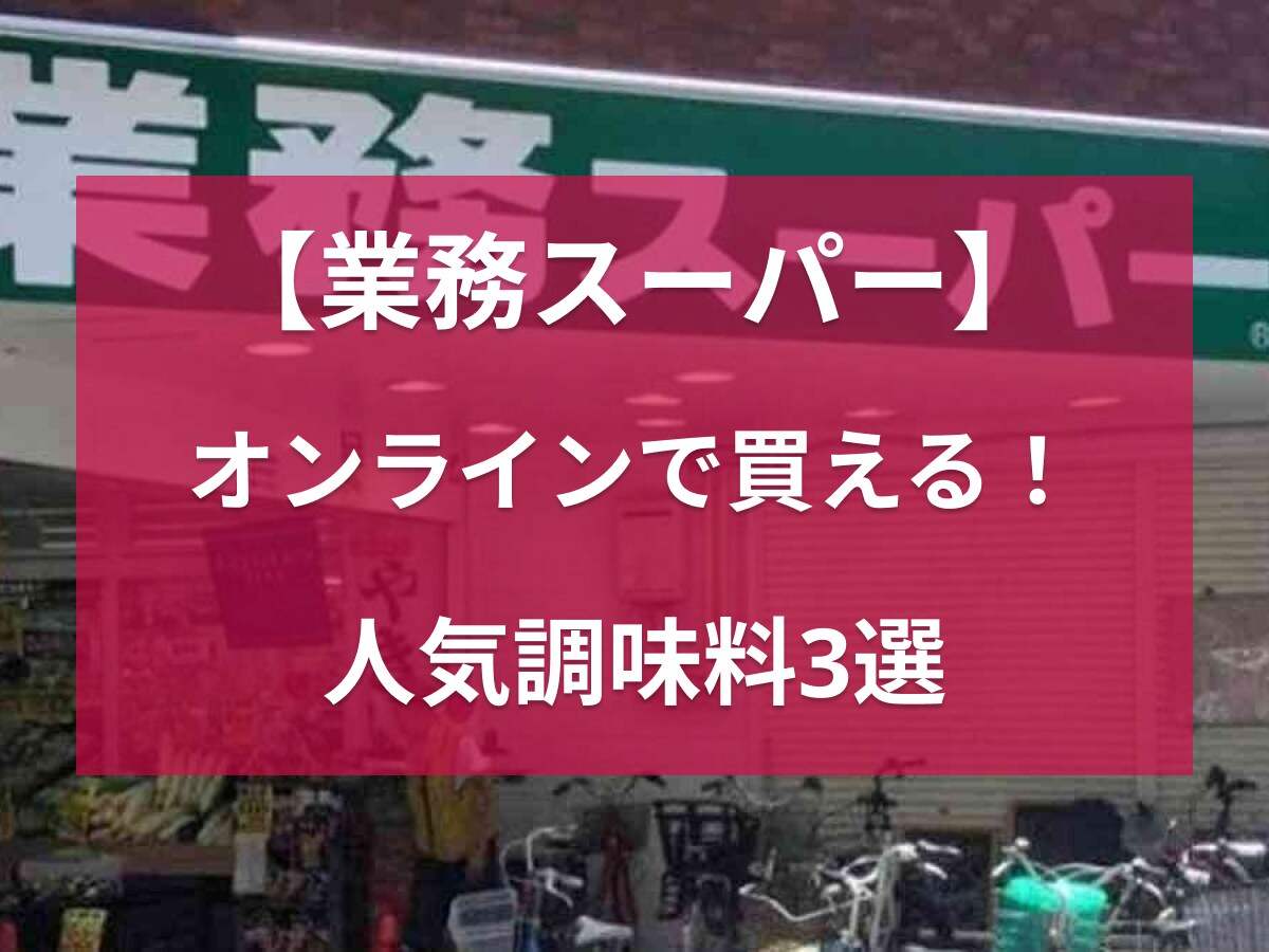 「業務スーパー」はオンラインでも注文できるの知ってる？