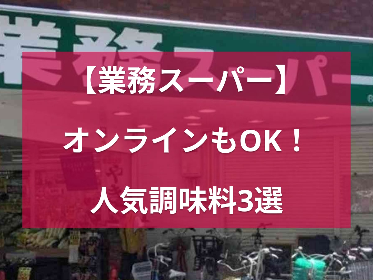 【業務スーパー】ストックするならオンラインショップがラク！まとめ買いしたい人気調味料3選