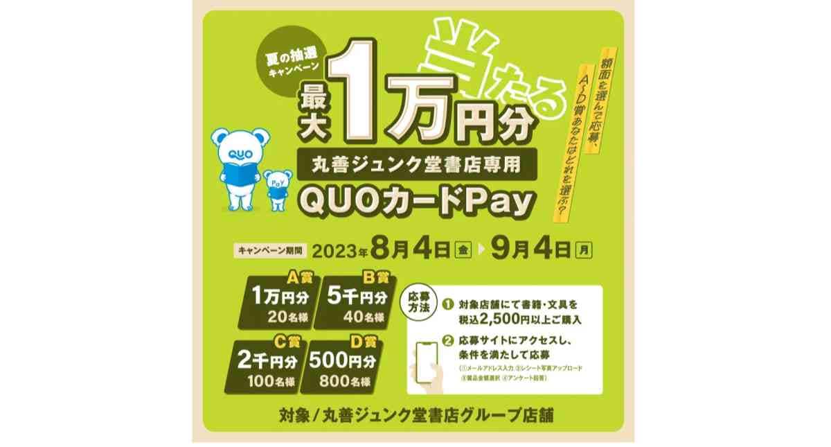 【神奈川】「丸善 横浜みなとみらい店」も対象！抽選で「専用QUOカードPay」が最大1万円分もらえるキャンペーン開催中