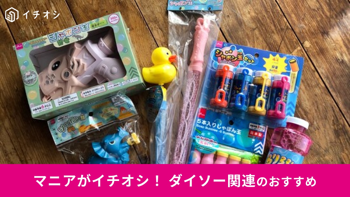  100均ダイソーの「シャボン玉」おすすめ7選！シャボン玉液、300円電動式も◎お得な価格で可愛いおもちゃ