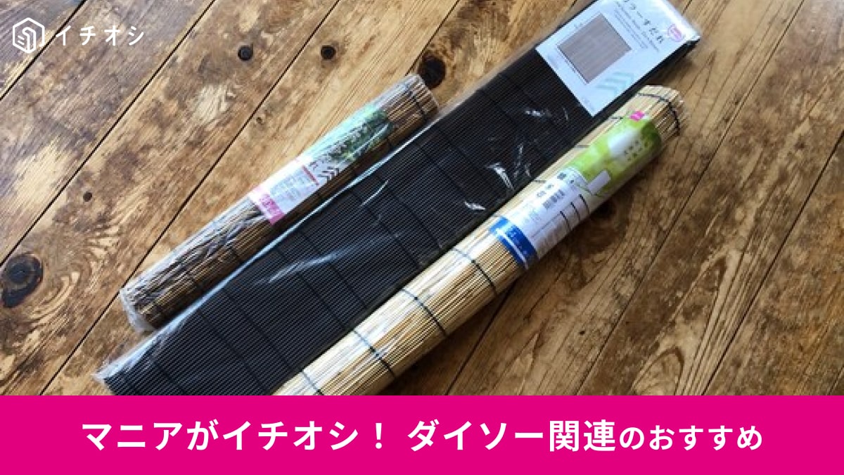【ダイソー】「すだれ」は暑さ対策優秀で嬉しい100均便利グッズ◎販売はいつから？サイズとおすすめ3選レビュー＜2026＞