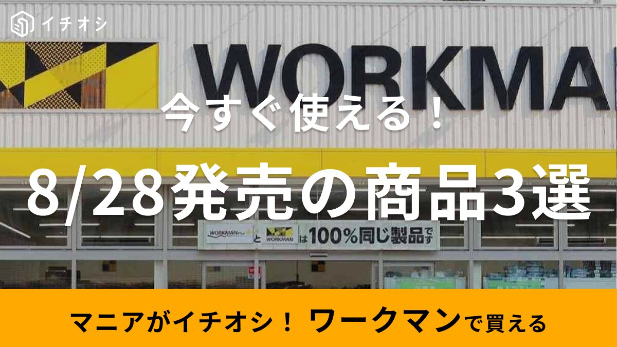 【ワークマン】8月28日から販売開始！マニア激選の今すぐ買える秋冬新商品5選・シューズや長袖アイテムも！