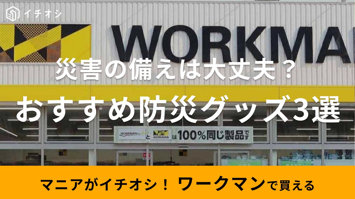  【ワークマン】で買える防災グッズ3選！アウトドアにも使えていざという時頼りになるギアは揃えて損はなし！