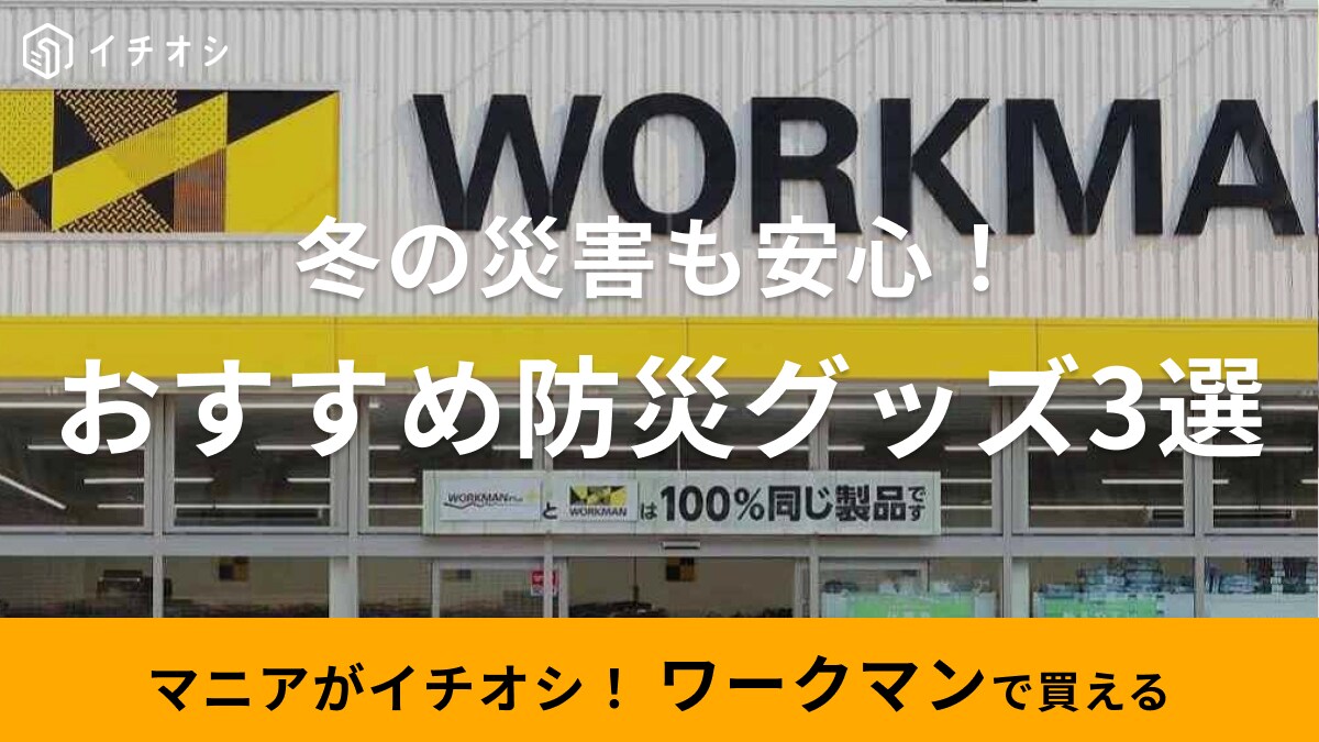 【ワークマン】もしもの時の備えをしてる？防災月間中に見直したい！テントやシュラフなど「アウトドア用品」3選