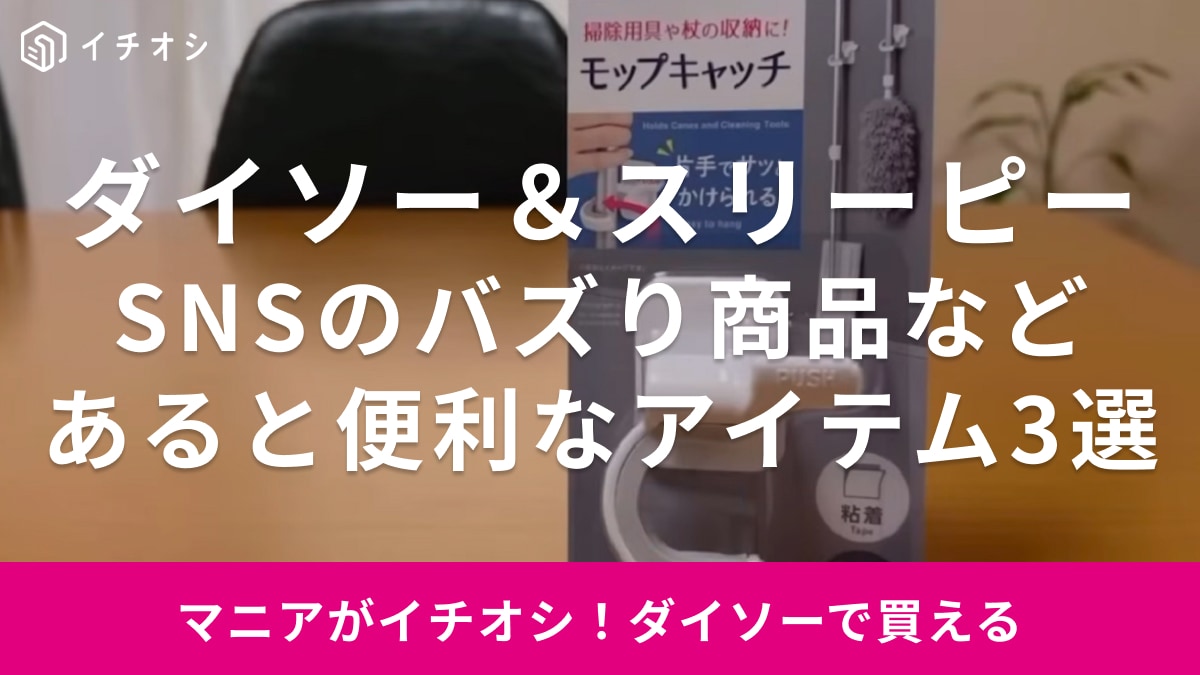 【ダイソー＆スリーピー】あるとちょっと生活が便利になるアイテム3選！SNSで話題のピッチャーが冷蔵庫で大活躍