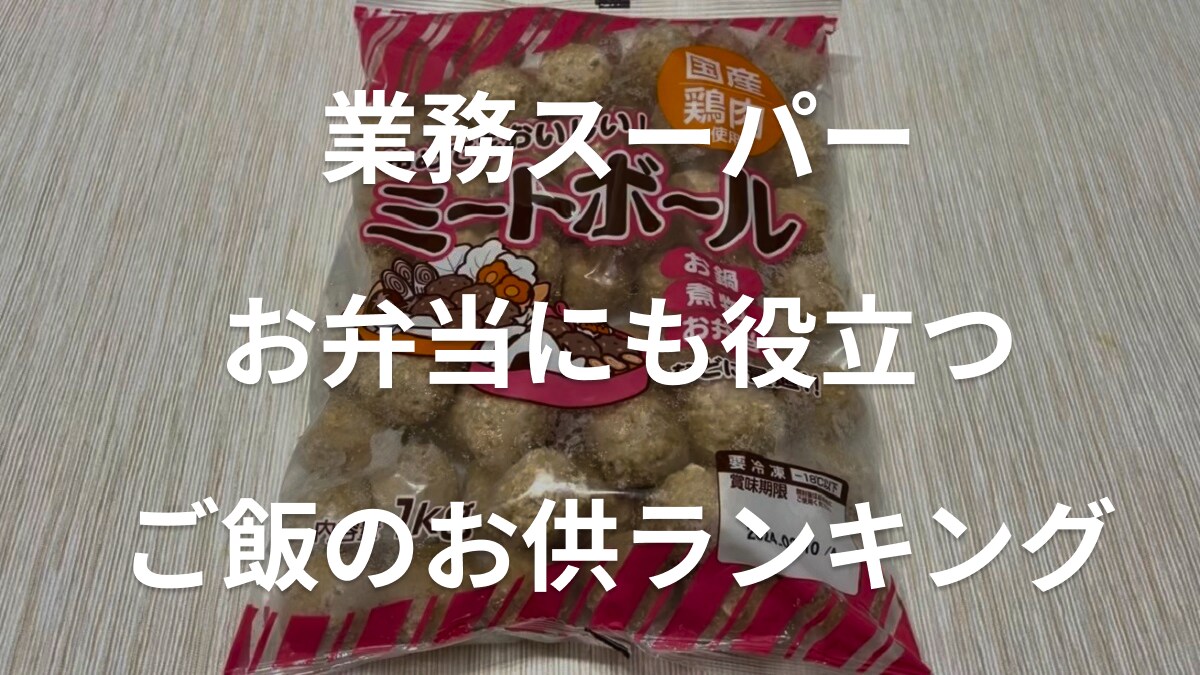 【業務スーパー】日々のお弁当作りが始まった…！ ラクしたいパパママ必見「ごはんのお供」おすすめランキング