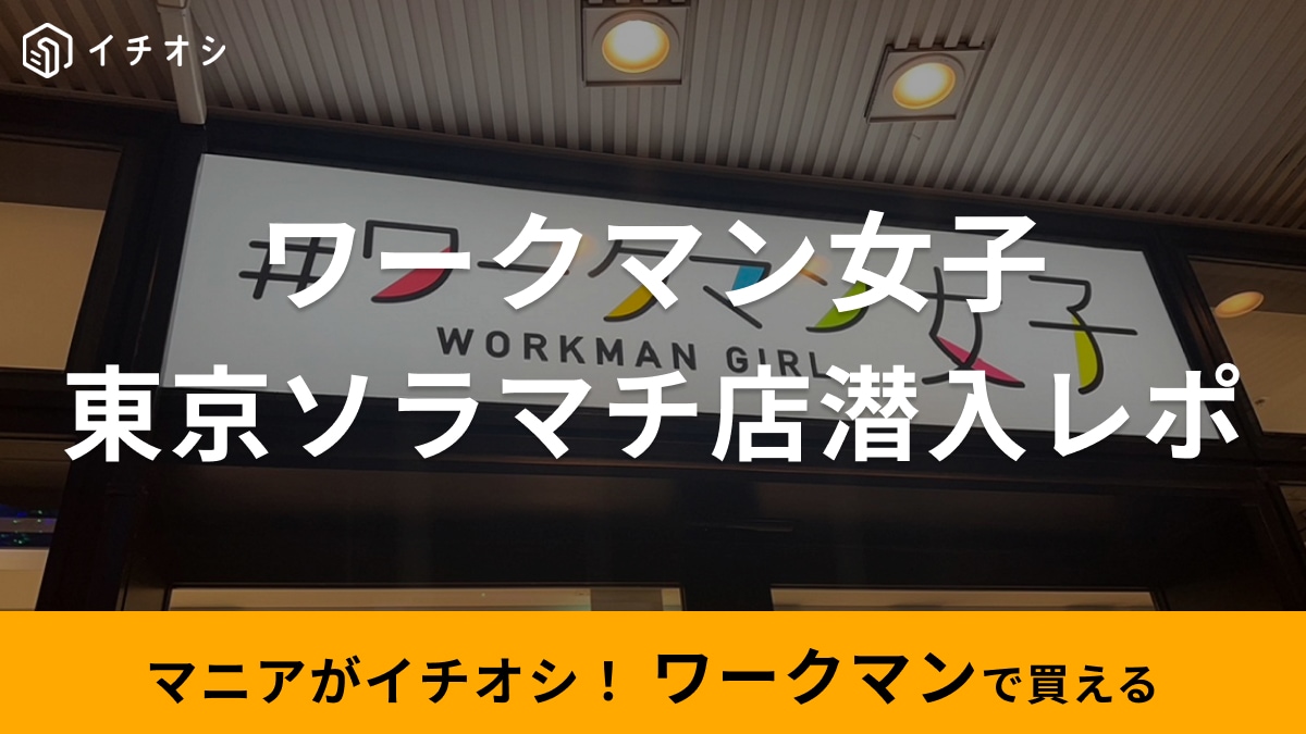【ワークマン女子】「東京ソラマチ店」に潜入！ラインナップが充実で見ていて楽しい店舗だった！取扱商品も紹介