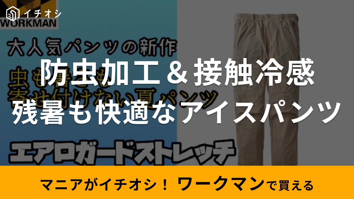 【ワークマン】防虫＆接触冷感！「アイスクライミングパンツ」は残暑が厳しい時期にもおすすめの1本！