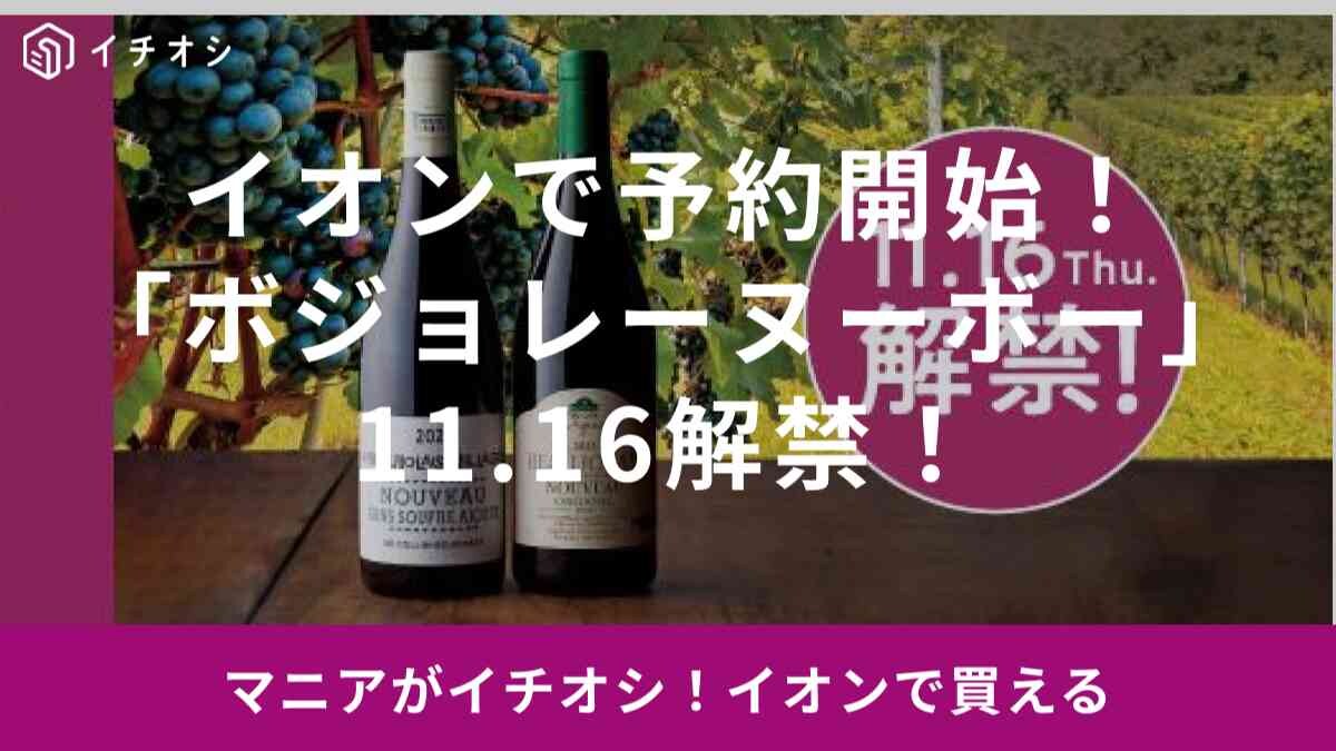 【イオン】でボージョレ・ヌーヴォーが予約開始！「2023年の解禁日は11.16」今年の出来は高品質との噂も！