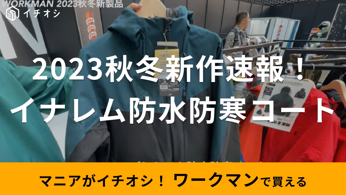 「冬支度を本格的に準備して！」【ワークマン】新作防水防寒コートは「史上最強」の呼び声高し！売り切れ前にゲットして～