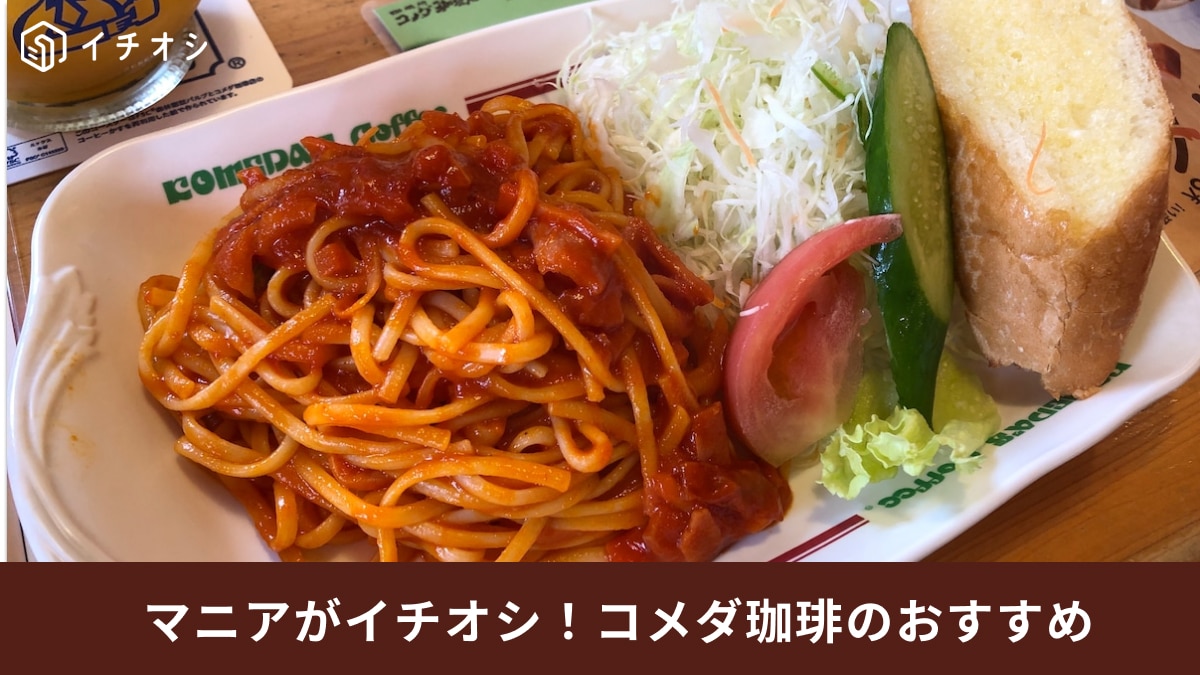 【コメダ珈琲】グルメランキングTOP3！2位は「王道ナポリタン」1位は？次に行ったらこれ頼もう～！