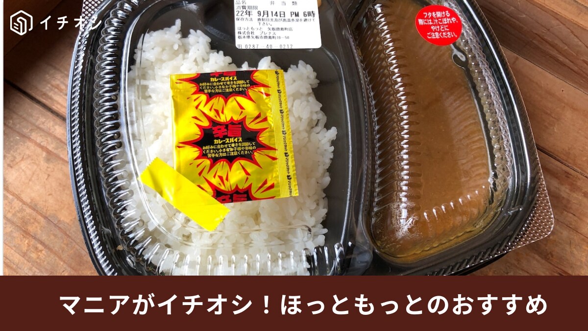 【ほっともっと】おすすめメニュー3選！大人気の「カレー」などボリューム満点でお財布にも優しい◎