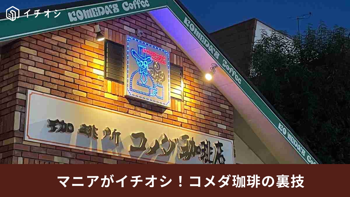 【コメダ珈琲】お得な「裏ワザ」があるの知ってた？もっと楽しめるおすすめアレンジ3選を紹介！