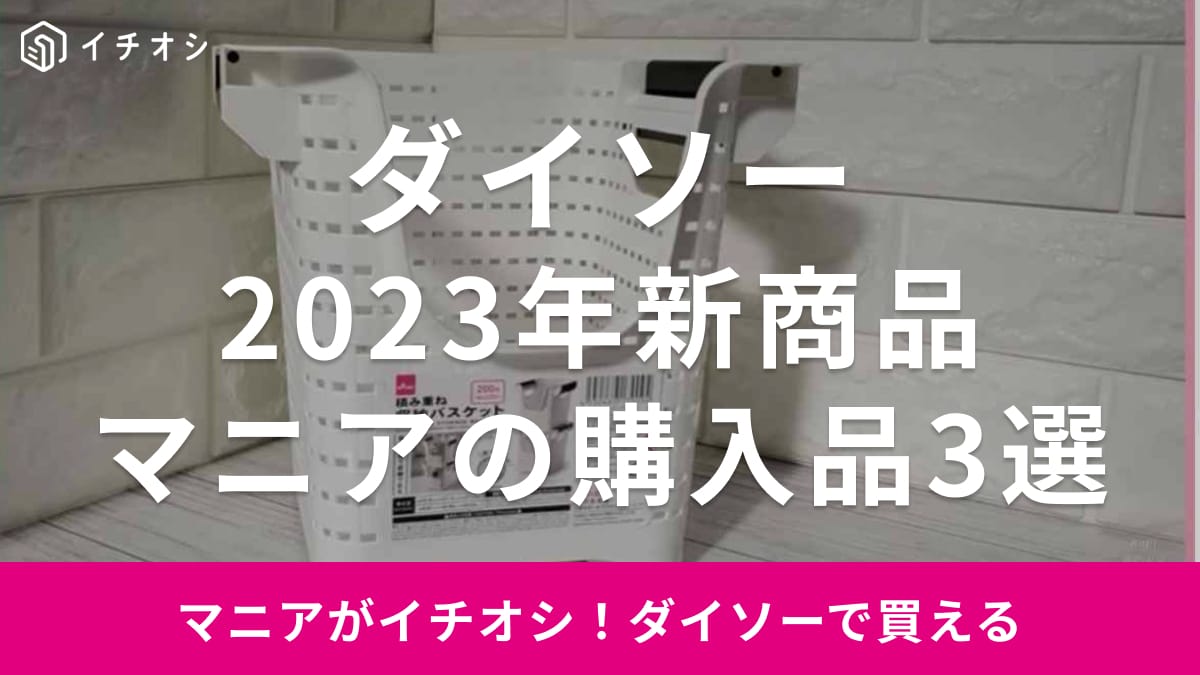 【ダイソー】新商品から話題のアイテムを100均マニアがおすすめ！使いやすさ抜群の収納グッズなど3選