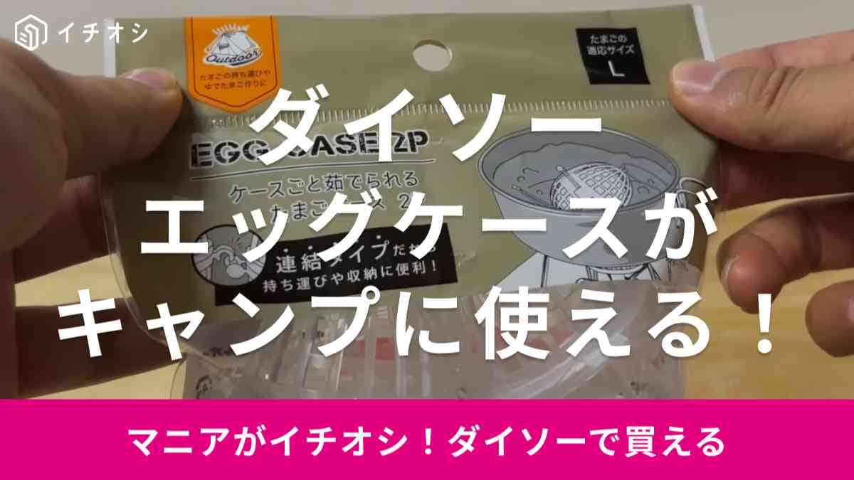【ダイソー】「ケースごと茹でられるたまごケース」は卵を割らずに持ち運べる！何個も連結できるからファミキャンにも◎