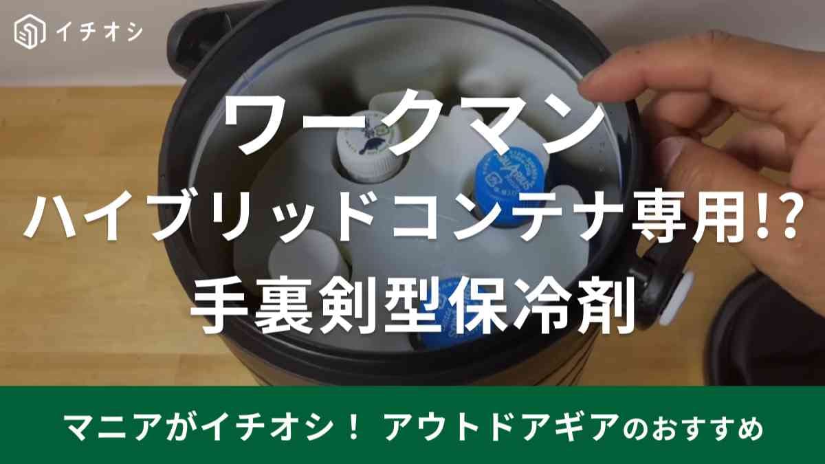 ワークマンの「真空保冷ハイブリッドコンテナ」専用!?「手裏剣保冷剤」はありそうでなかったアイデア商品！