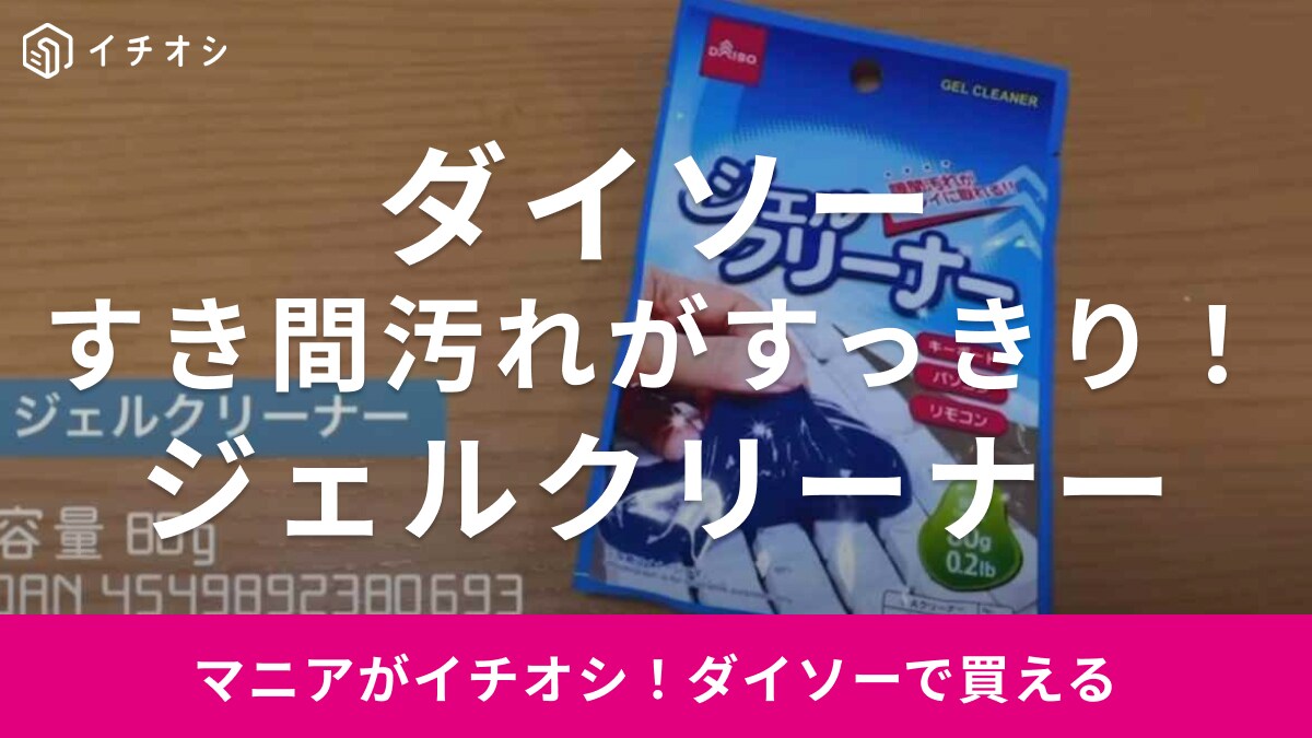 【ダイソー】「ジェルクリーナー」はスライム式で掃除にぴったり！リモコンなどの汚れをしっかりキャッチできる