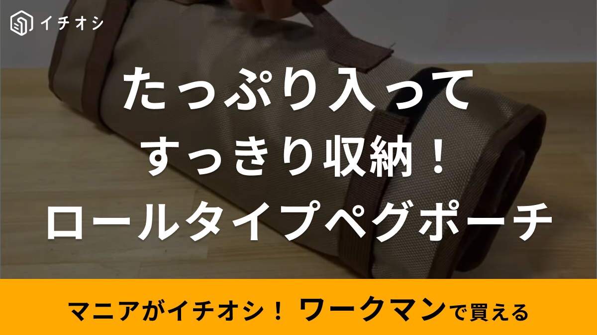 【100均ダイソー】「ロールタイプペグ収納ポーチ」はペグ20本がすっきり！キャンプ用品が整理整頓できて便利