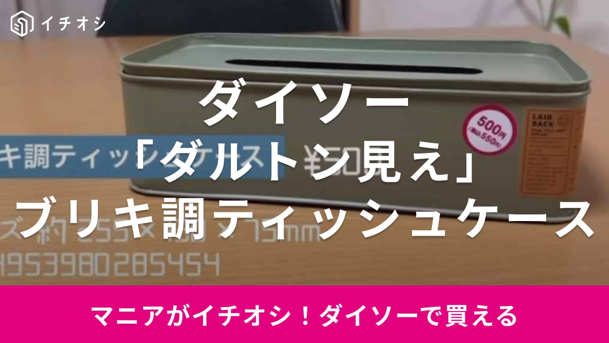 【ダイソー】「ブリキ調ティッシュケース」は550円だけど高見え！ダルトンみたいな「おしゃ収納グッズ」