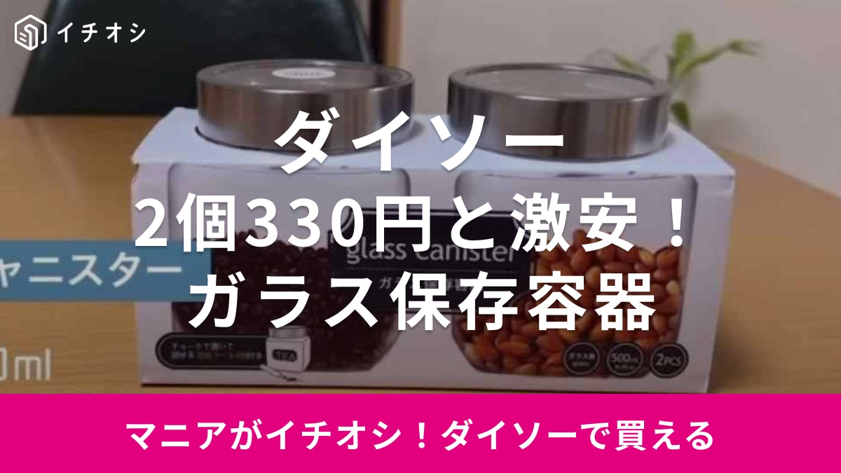 【ダイソー】「ガラス保存容器」は2個で330円の激安調味料入れ！チョークで書ける黒板シート付き