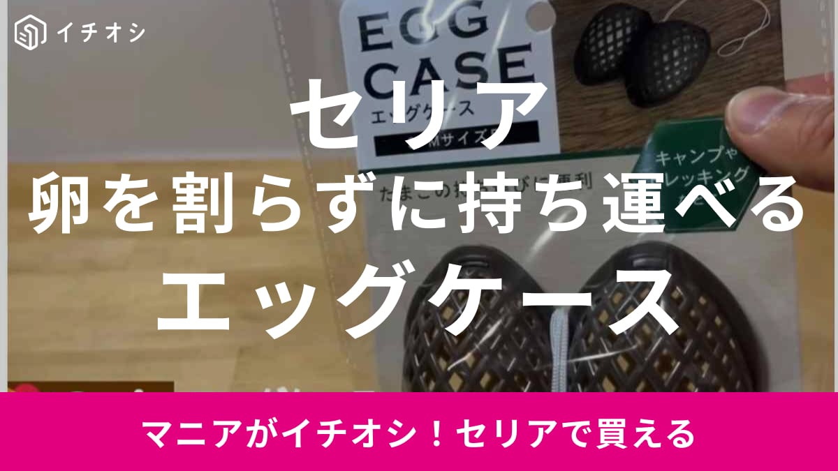 【セリア】「エッグケース」はキャンプのお供に◎見た目がおしゃれで卵を割らずに持ち運べる便利グッズ