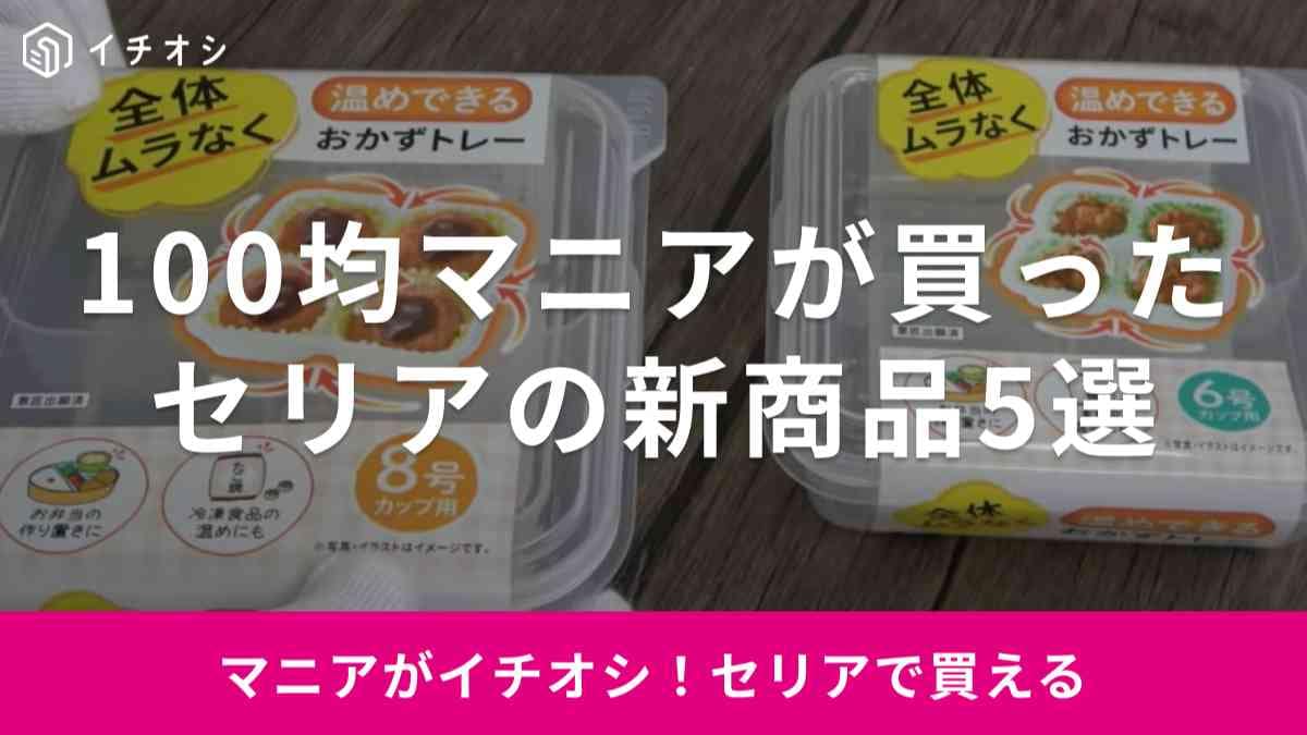 【セリア】100均マニアが買った購入品5選！「温めできるおかずトレー」はお弁当作りに便利！