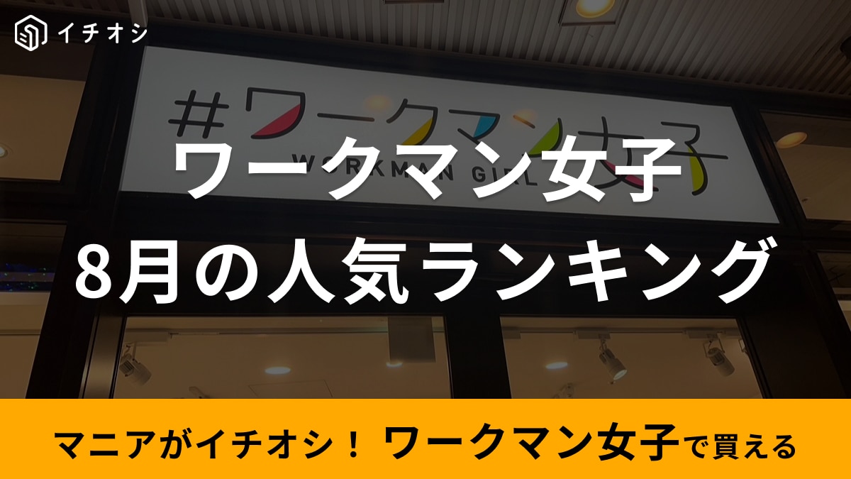 【ワークマン女子】8月の人気記事ランキング！大バズの「グルカサンダル」などシューズがTOP3を独占！