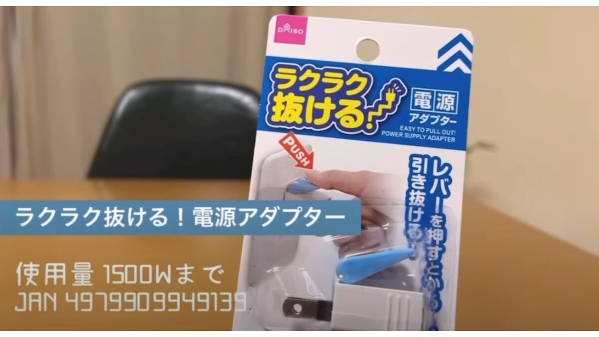 【ダイソー】便利グッズ「ラクラク抜ける！電源アダプター」って知ってる？プラグの抜き差しが想像以上に簡単になる