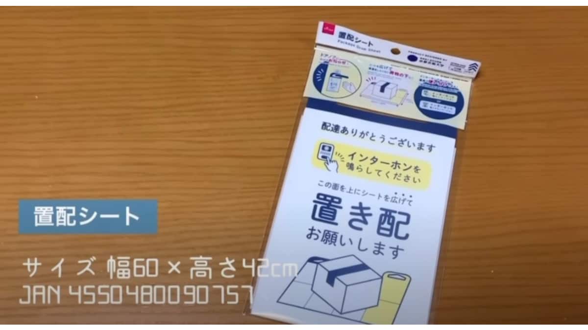 【ダイソー】「置き配シート」で受け取りミスを防ごう！インターホンを鳴らさないでほしい時にも便利！