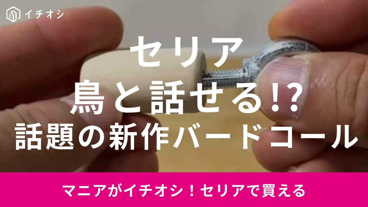 【セリア】野鳥と話せる!?「バードコール」ってどんなアイテム？アウトドアライフがもっと楽しくなる！