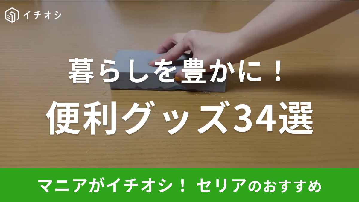 セリアの便利グッズおすすめ34選！キッチン用品や収納など人気商品をピックアップ！